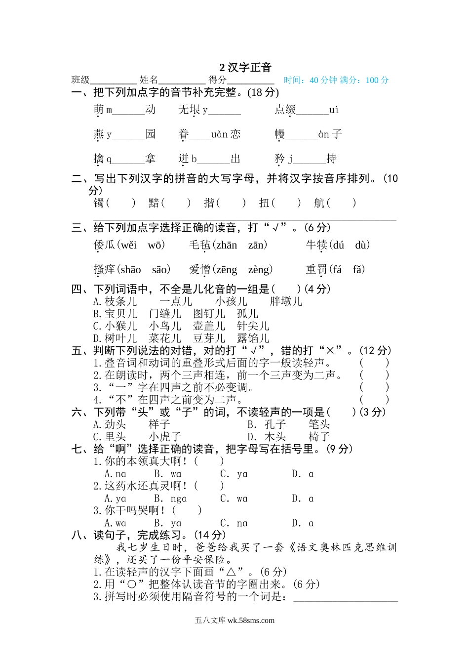 小学五年级下册2 汉字正音(1).doc_第1页