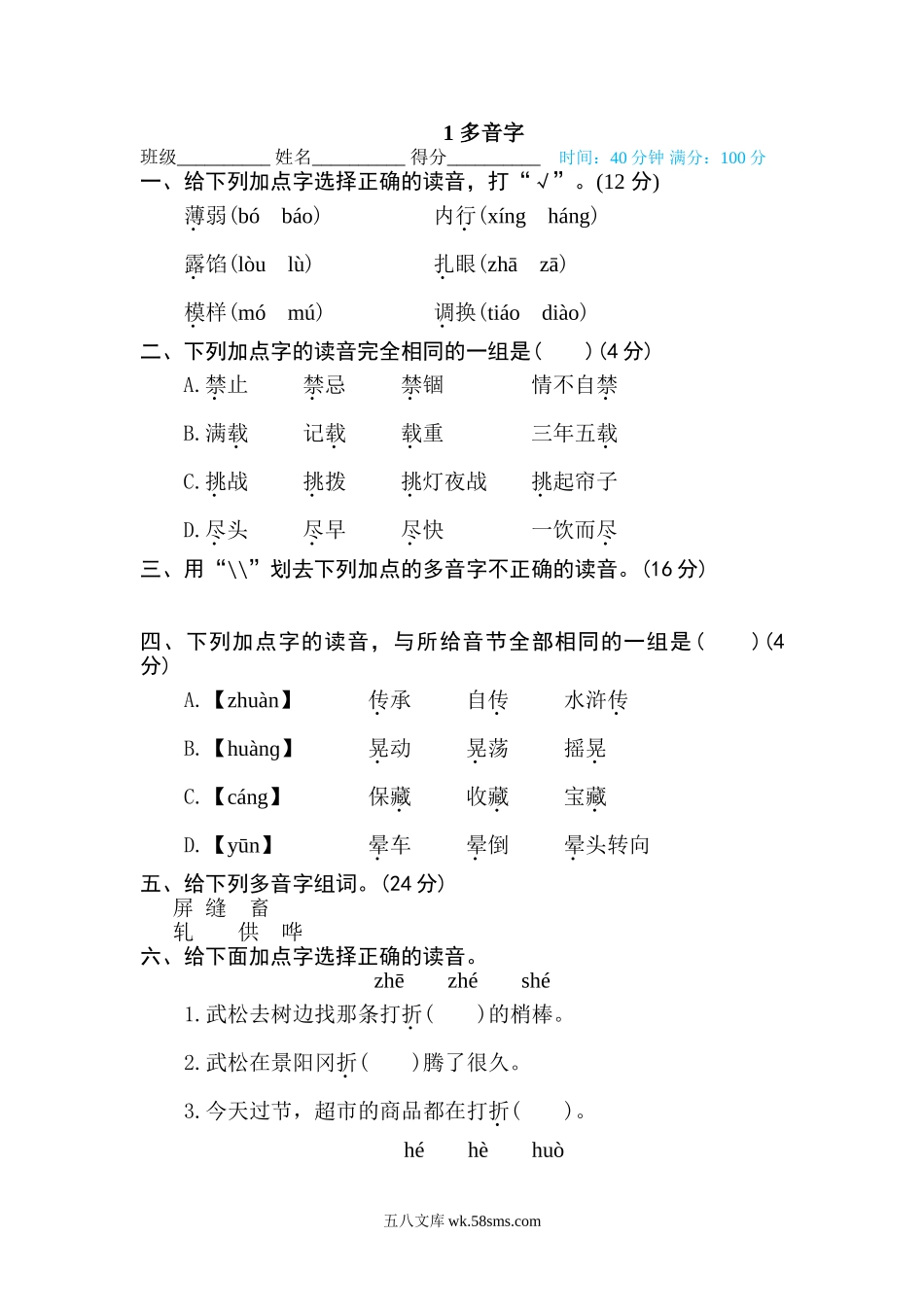 小学五年级下册1 多音字(1).doc_第1页