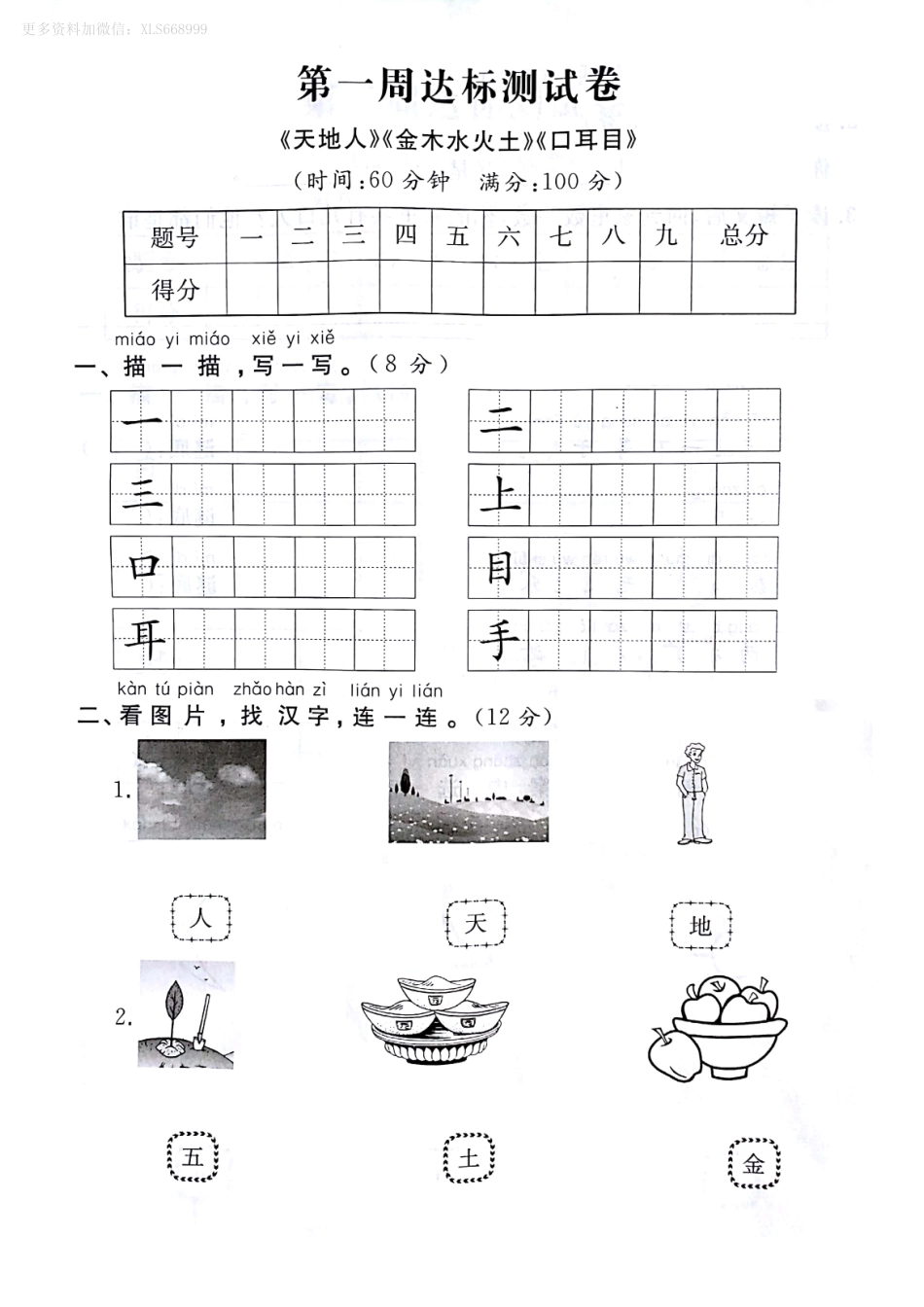 小学一年级上册9.4【第一周达标测试卷】《天地人》《金木水火土》《口耳目》）.pdf_第1页