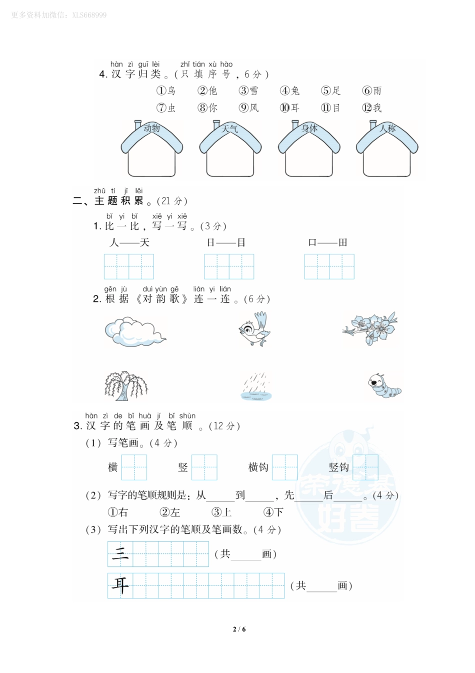 小学一年级上册09.4一上语文第一单元 达标测试卷1.pdf_第2页