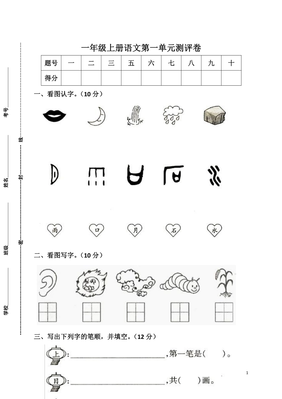 小学一年级上册2_一（上）语文第一单元检测卷.1.pdf_第1页