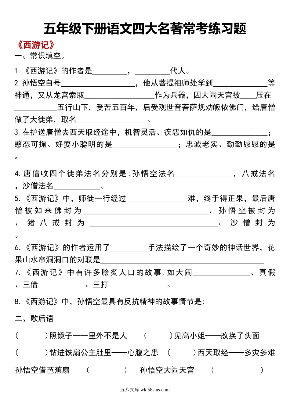 小学五年级下册五年级下册四大名著常考练习题(1)(1).docx_第1页