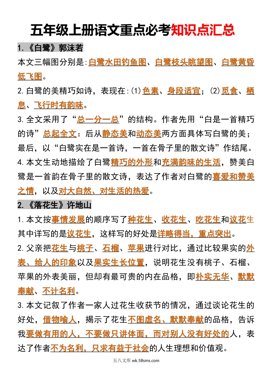 小学五年级上册五年级上册语文重点必考知识点汇总.docx_第1页