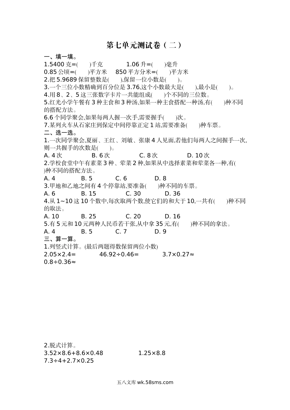 小学五年级上册五（上）苏教版数学第七单元测试卷.2.docx_第1页