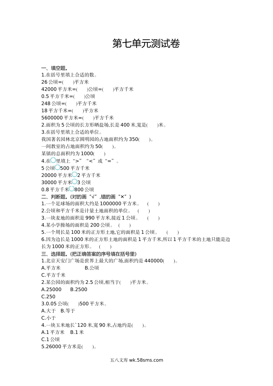 小学五年级上册五（上）冀教版数学第七单元检测卷.doc_第1页