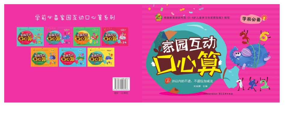 小学一年级上册❤学前必备-家园互动口心算-2.pdf_第1页