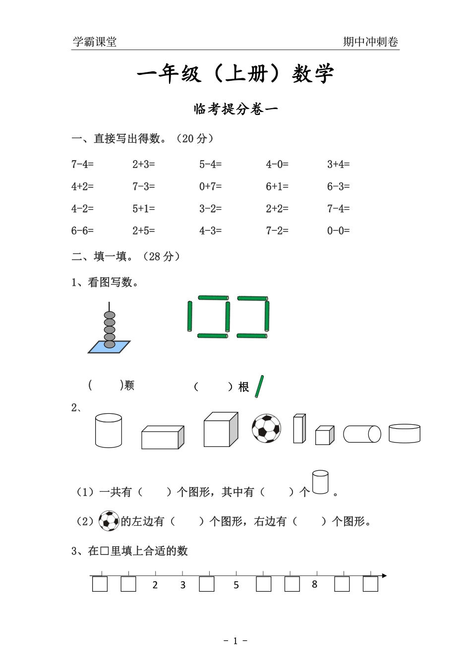 小学一年级上册一上数学期中.pdf_第1页