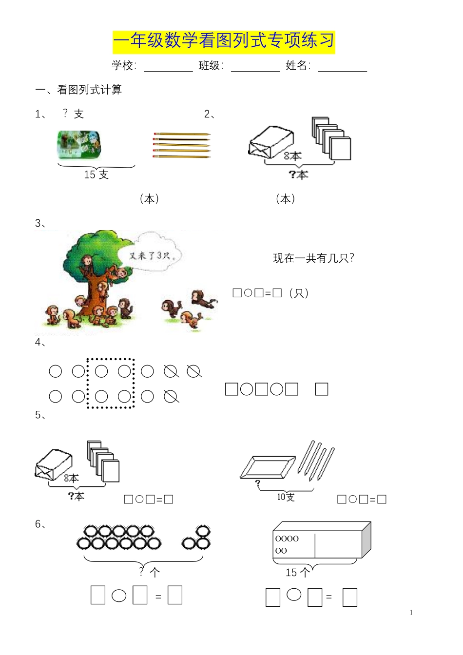 小学一年级上册一年级数学《看图列式》各类题型练习(1).pdf_第1页