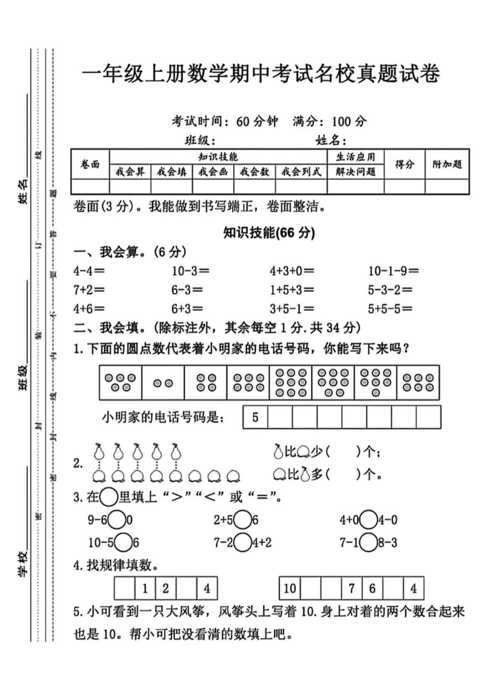 小学一年级上册一年级上册数学期中考试名校检测卷(23).pdf_第1页