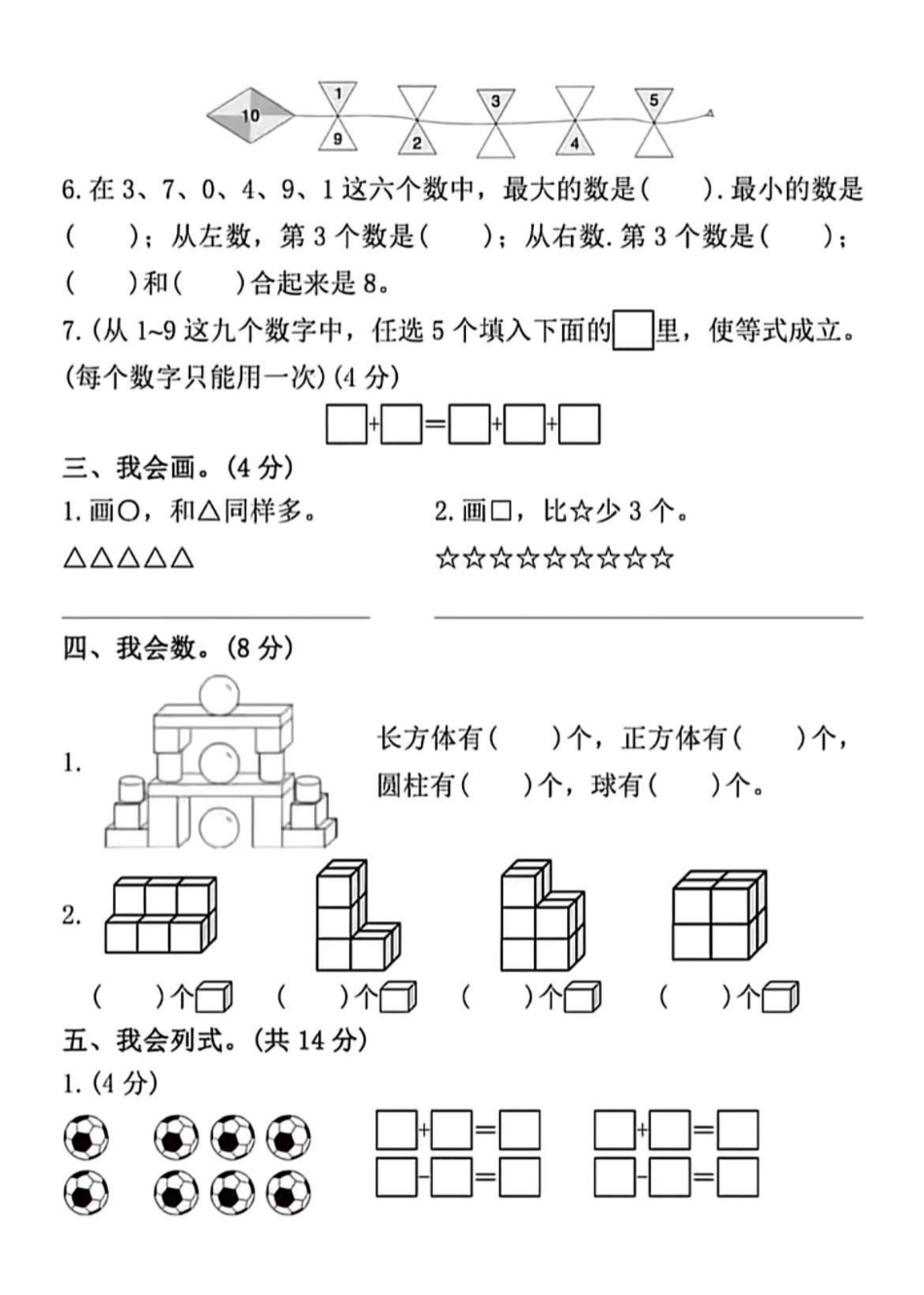 小学一年级上册一年级上册数学期中考试名校检测卷(23).pdf_第2页