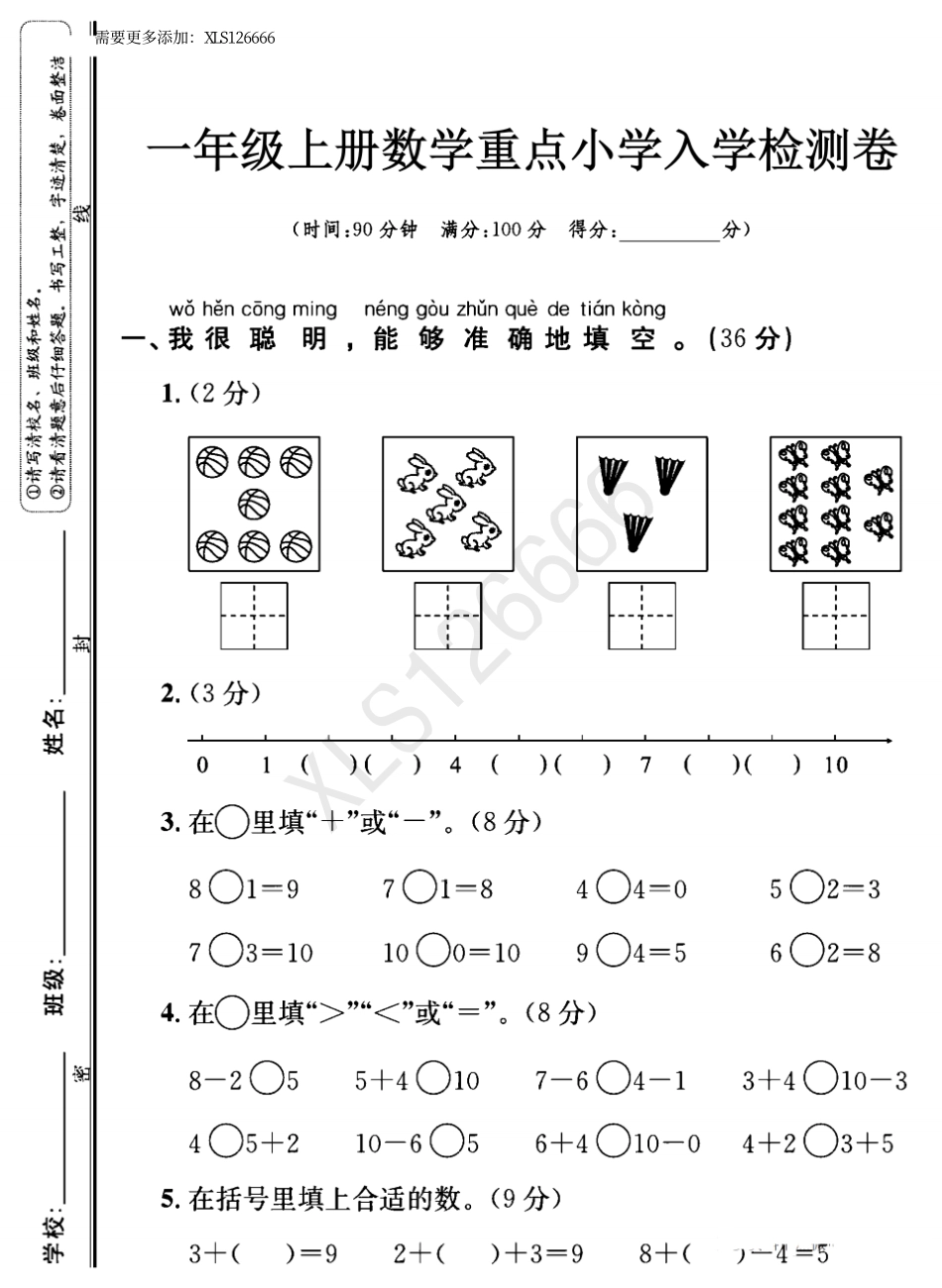 小学一年级上册一年级入学数学检测题 重点小学_含答案.pdf_第1页