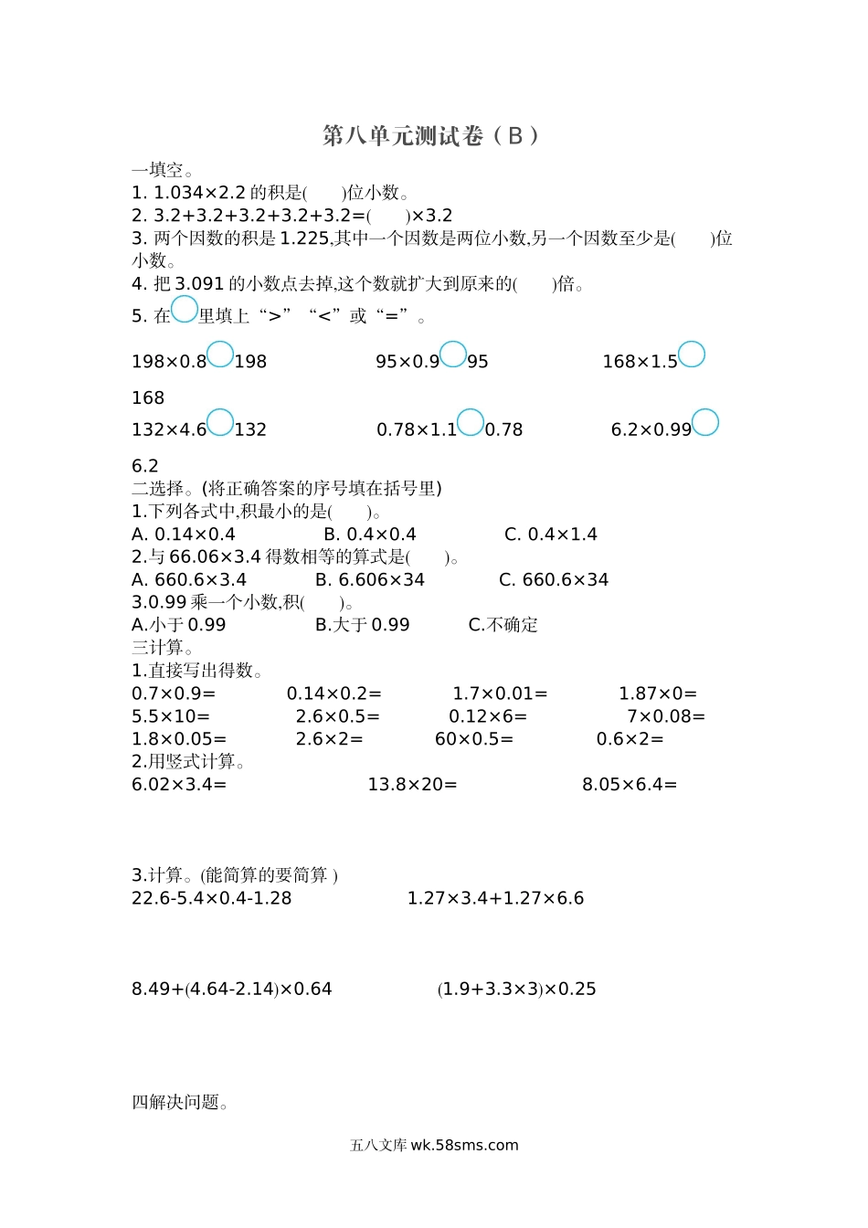 小学五年级上册五（上）54制青岛版数学第八单元检测卷.2.doc_第1页