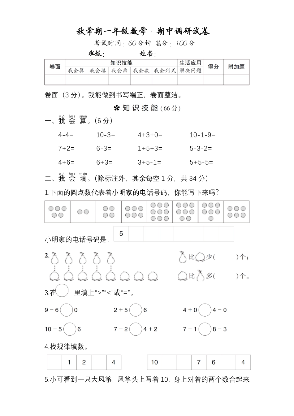 小学一年级上册秋学期一年级数学·期中调研试卷(1).pdf_第1页