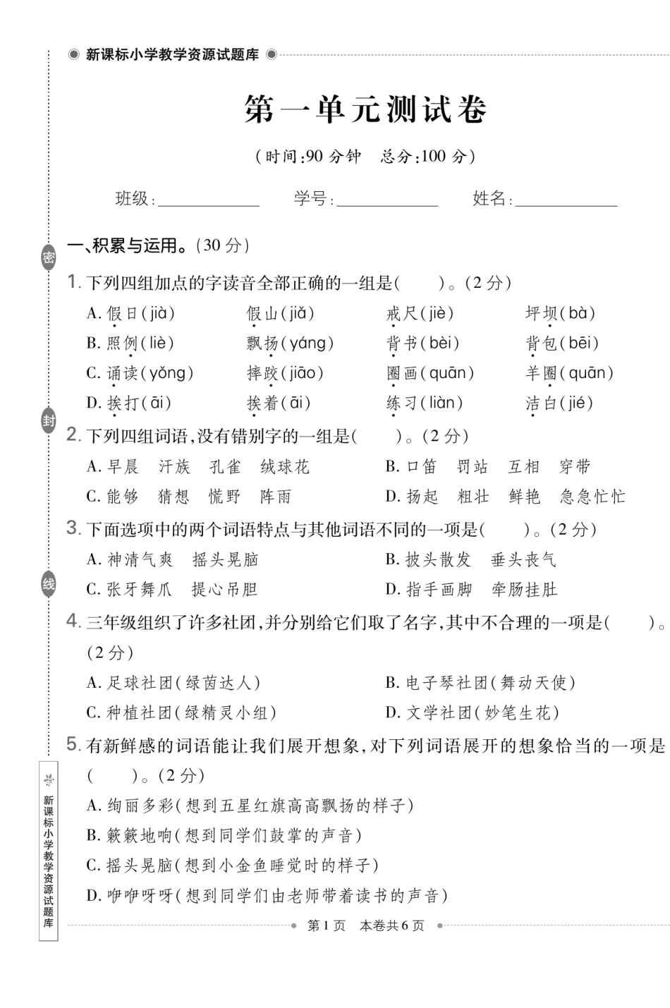 小学三年级上册三（上）语文试卷《新课标试题》打印版.pdf_第1页