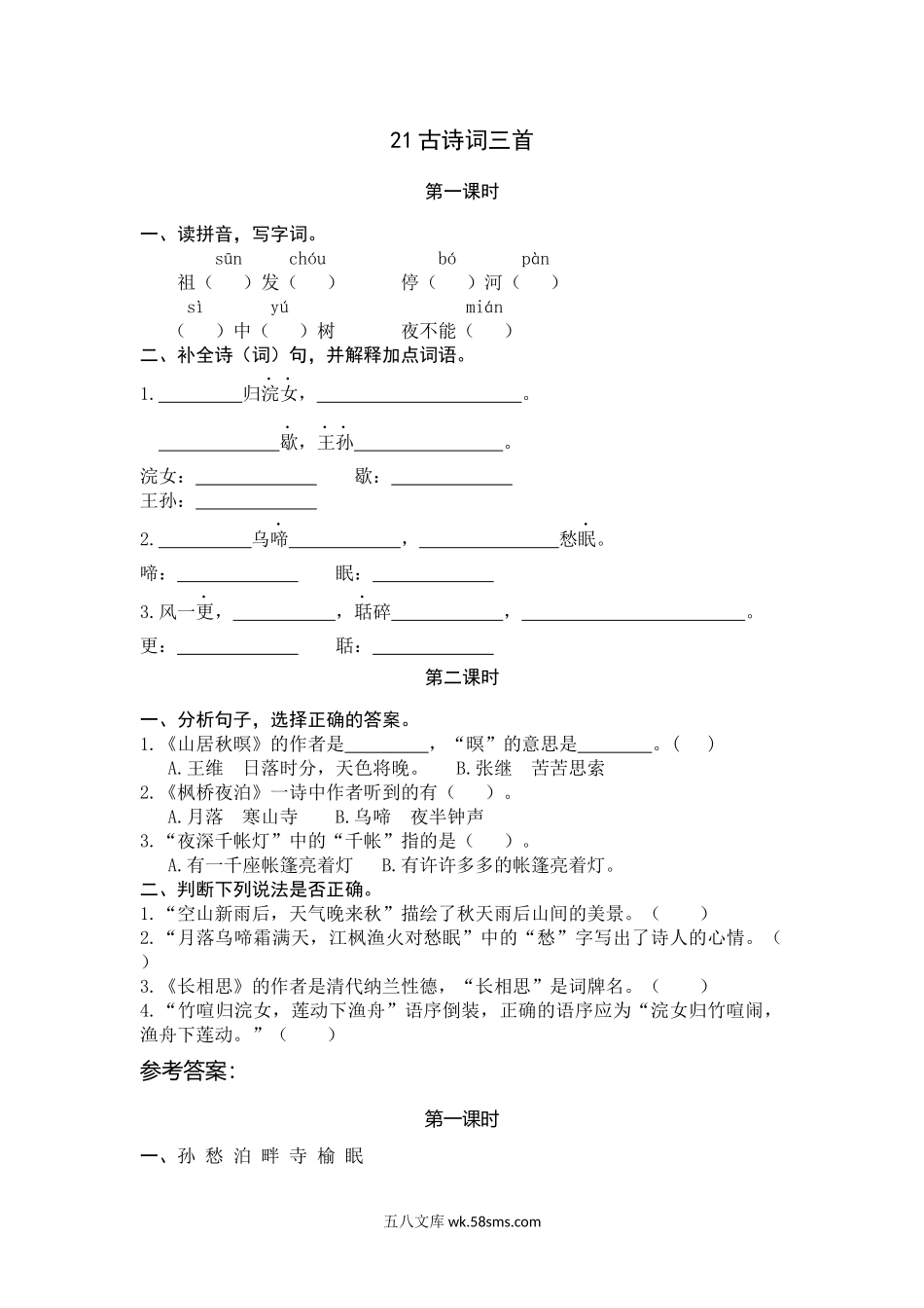 小学五年级上册五（上）语文第21课： 古诗词三首.docx_第1页