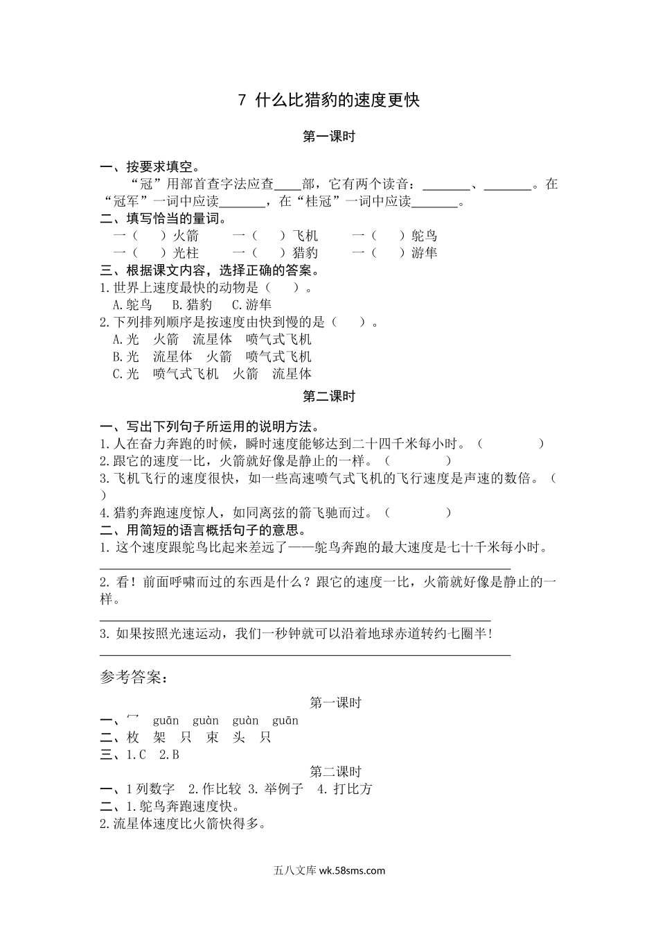 小学五年级上册五（上）语文第七课： 什么比猎豹的速度更快.docx_第1页