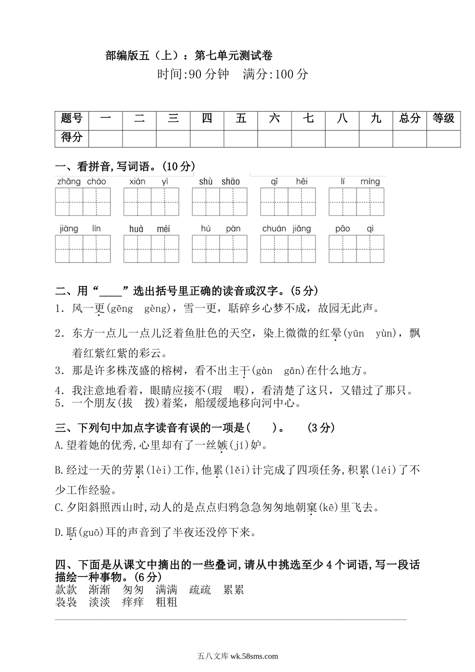 小学五年级上册五（上）语文第七单元测试卷.2.doc_第1页