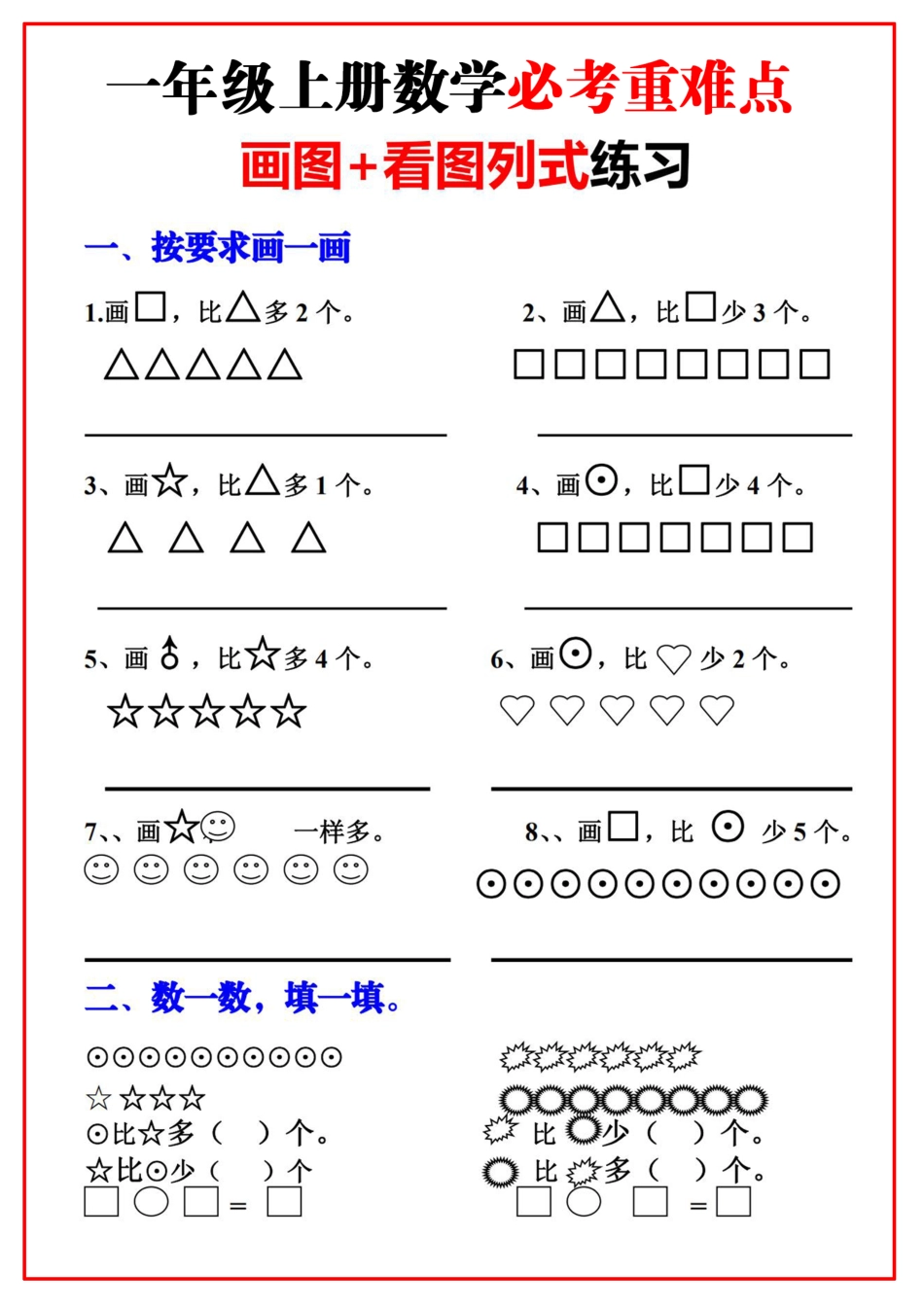 小学一年级上册08.25一年级上册必考重难点【画图看图列式专项练习】(1).pdf_第1页