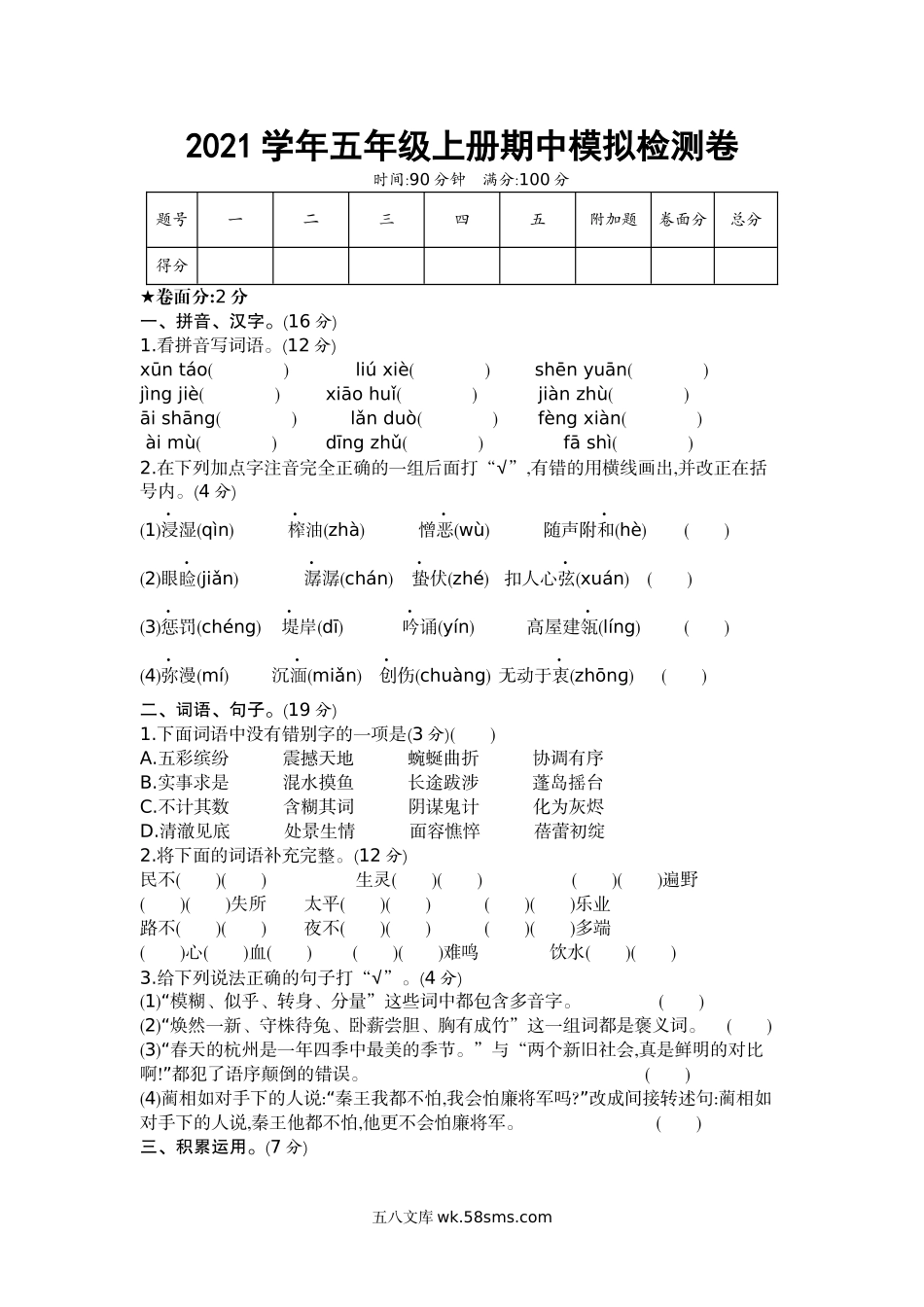 小学五年级上册五（上）语文期中真题检测卷.2.docx_第1页