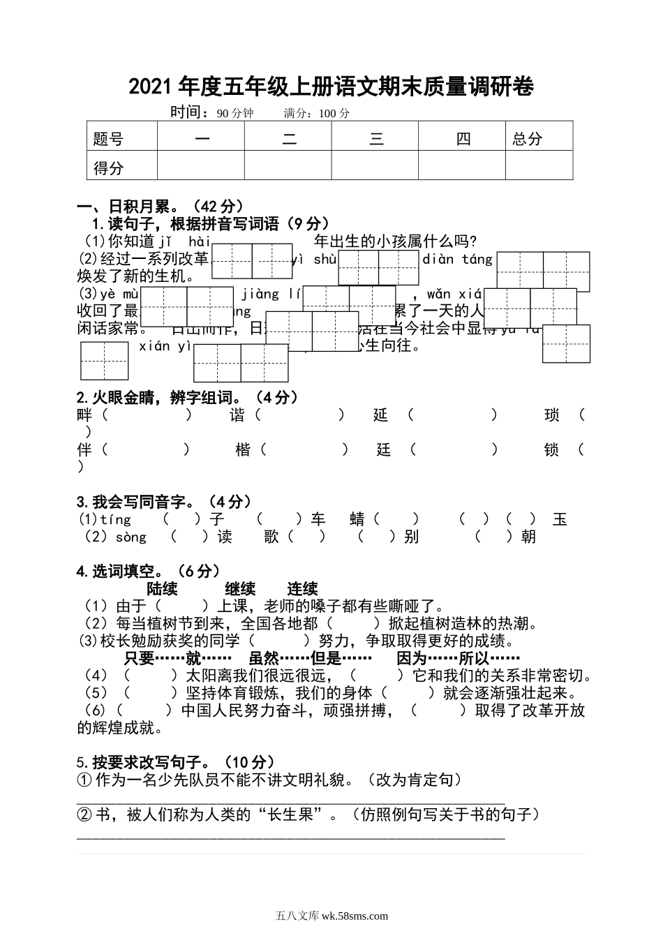 小学五年级上册五（上）语文期末真题测试卷.2.doc_第1页