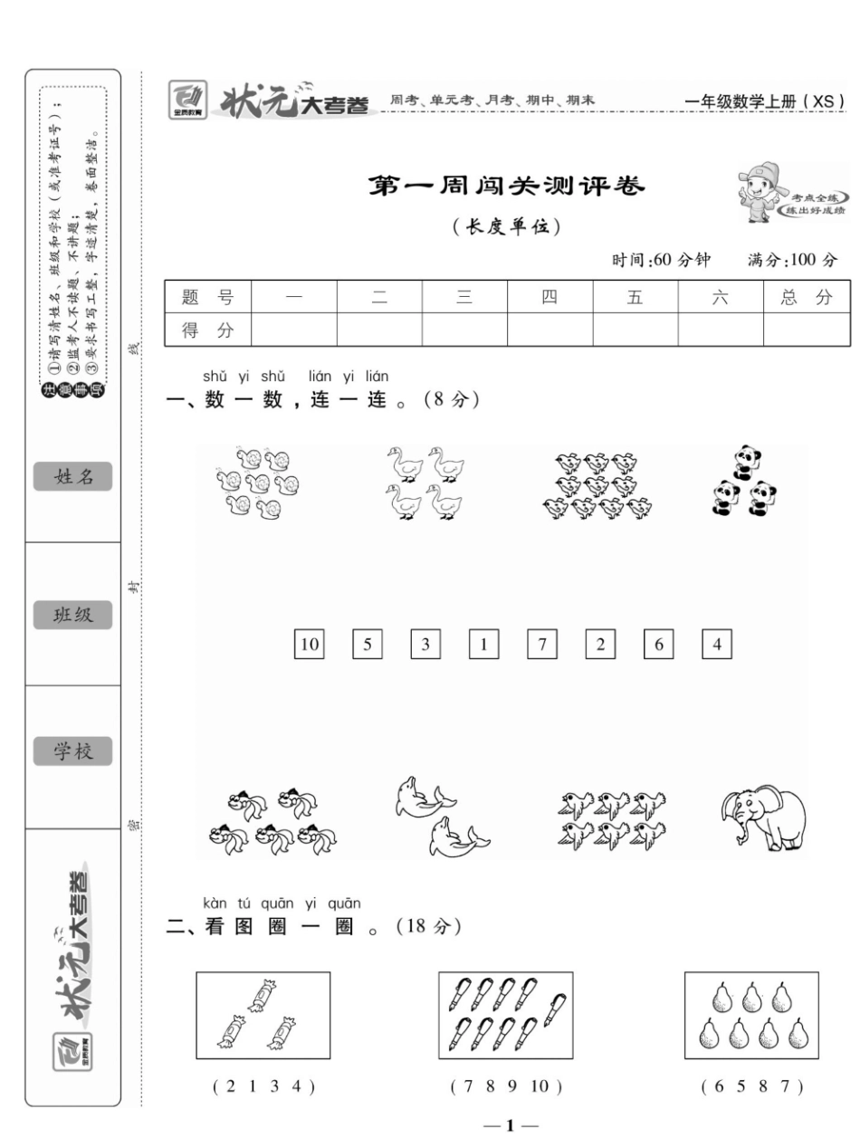 小学一年级上册试卷《状元大考卷》1上数学西师版-复制.pdf_第2页