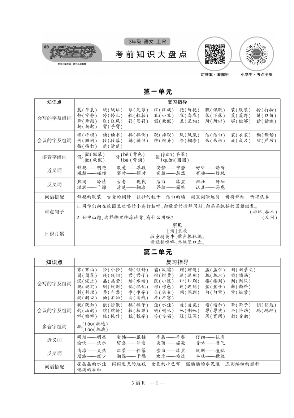 小学三年级上册三（上）语文试卷《期末优选卷》打印版.pdf_第1页