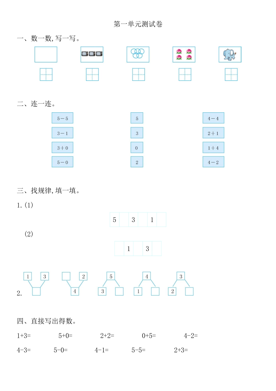 小学一年级上册1_西师大版数学一年级上册第一单元测试卷.pdf_第1页