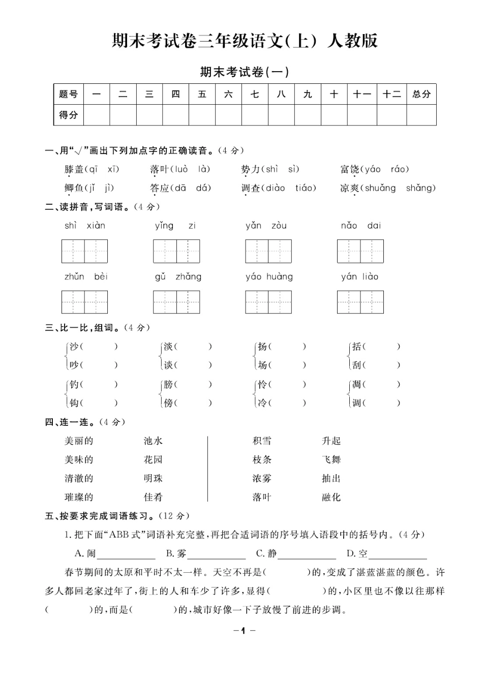 小学三年级上册三（上）语文试卷《期末精选卷》打印版.pdf_第1页