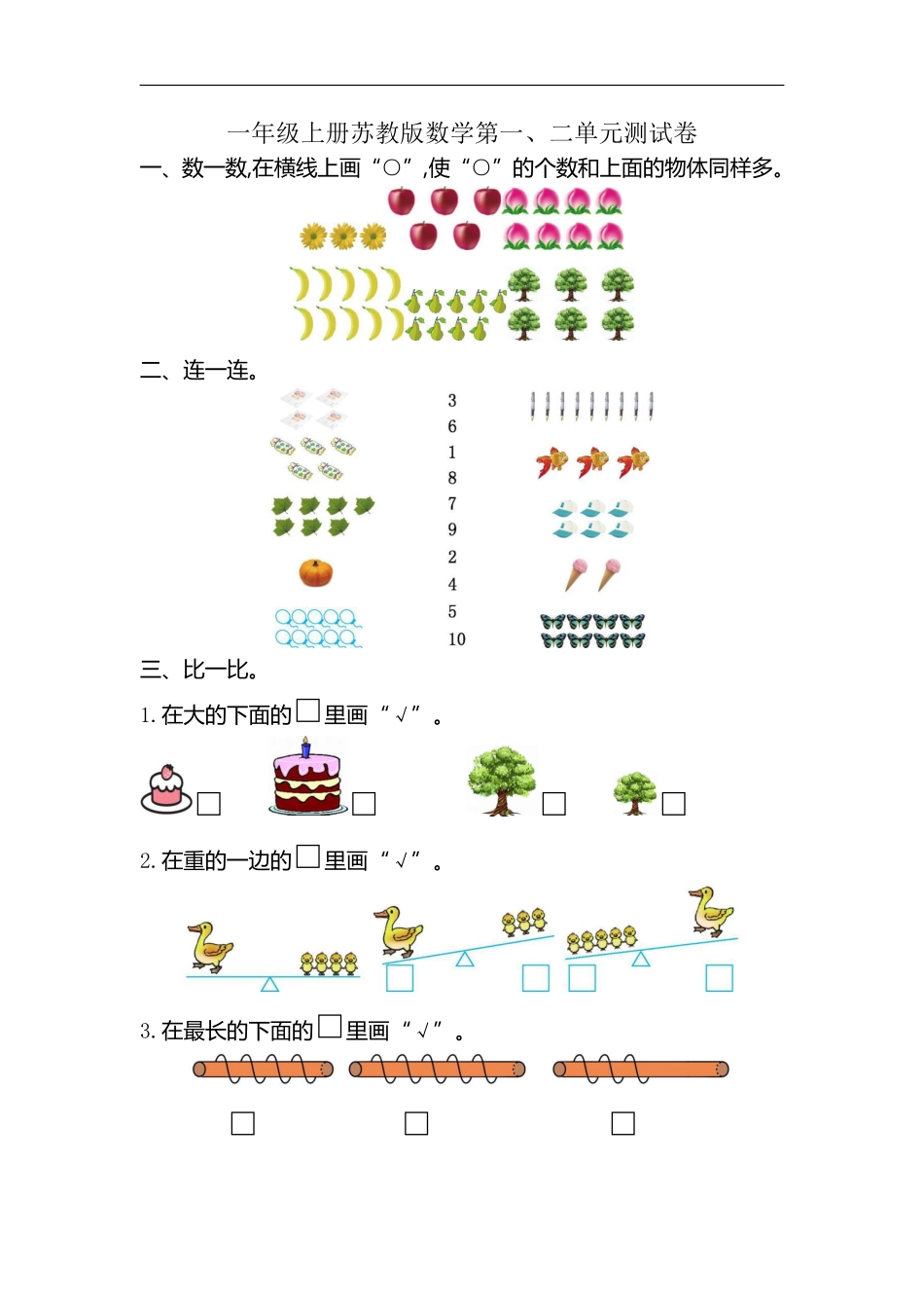 小学一年级上册一（上）苏教版数学第一次月考试卷.2 (1).pdf_第1页