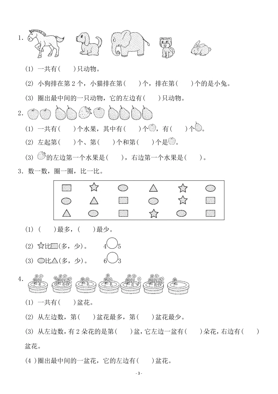 小学一年级上册一（上）苏教版数学第五单元 检测卷一.pdf_第3页