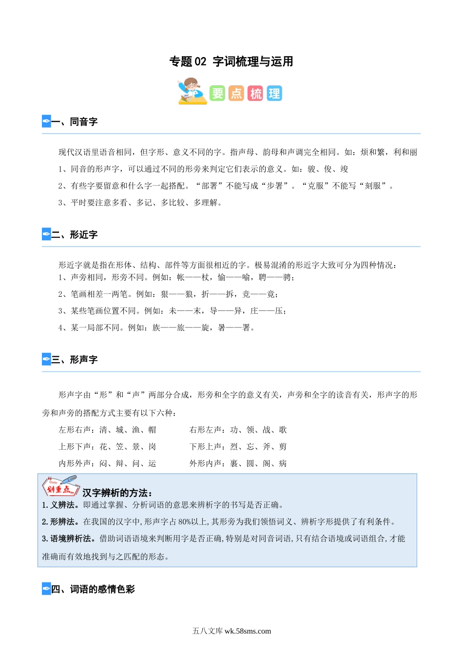 小学五年级下册1.13【寒假衔接讲练测】专题02字词梳理与运用.docx_第1页