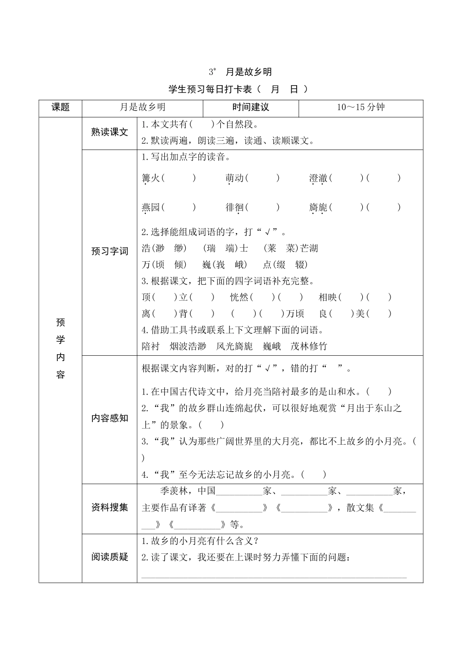 小学五年级下册统编版小学语文五年级（下）预习作业（全）.docx_第3页