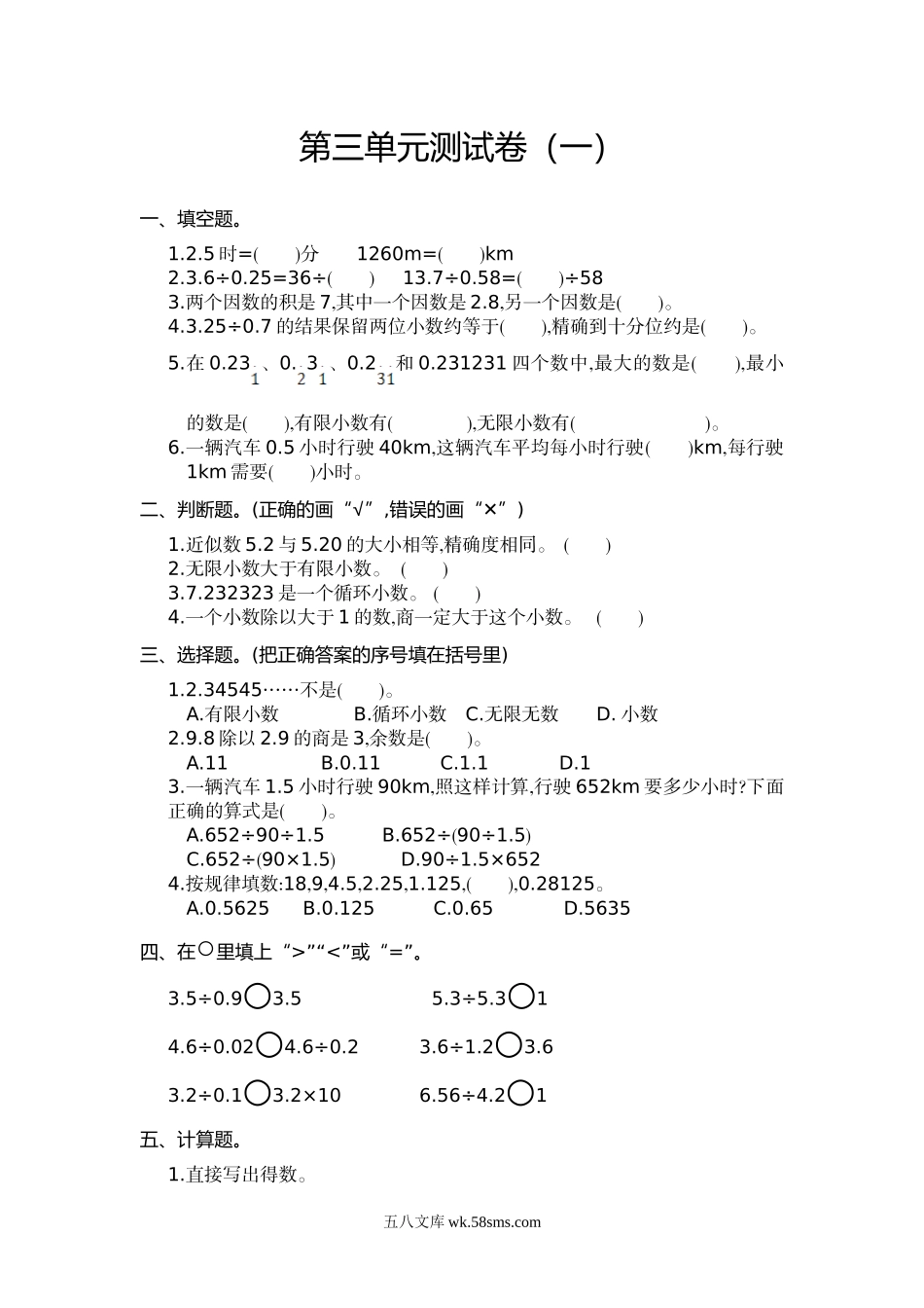 小学五年级上册五（上）人教版数学第三单元测试卷.1.doc_第1页