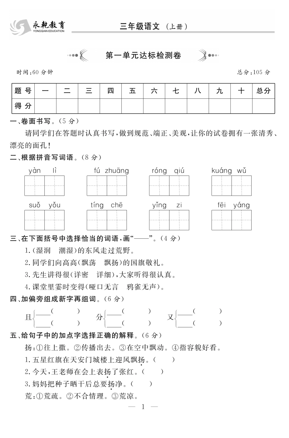 小学三年级上册三（上）语文试卷《名师面对面》打印版.pdf_第1页