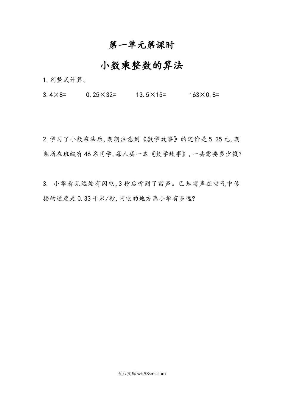 小学五年级上册五（上）人教版数学一单元课时.2.docx_第1页