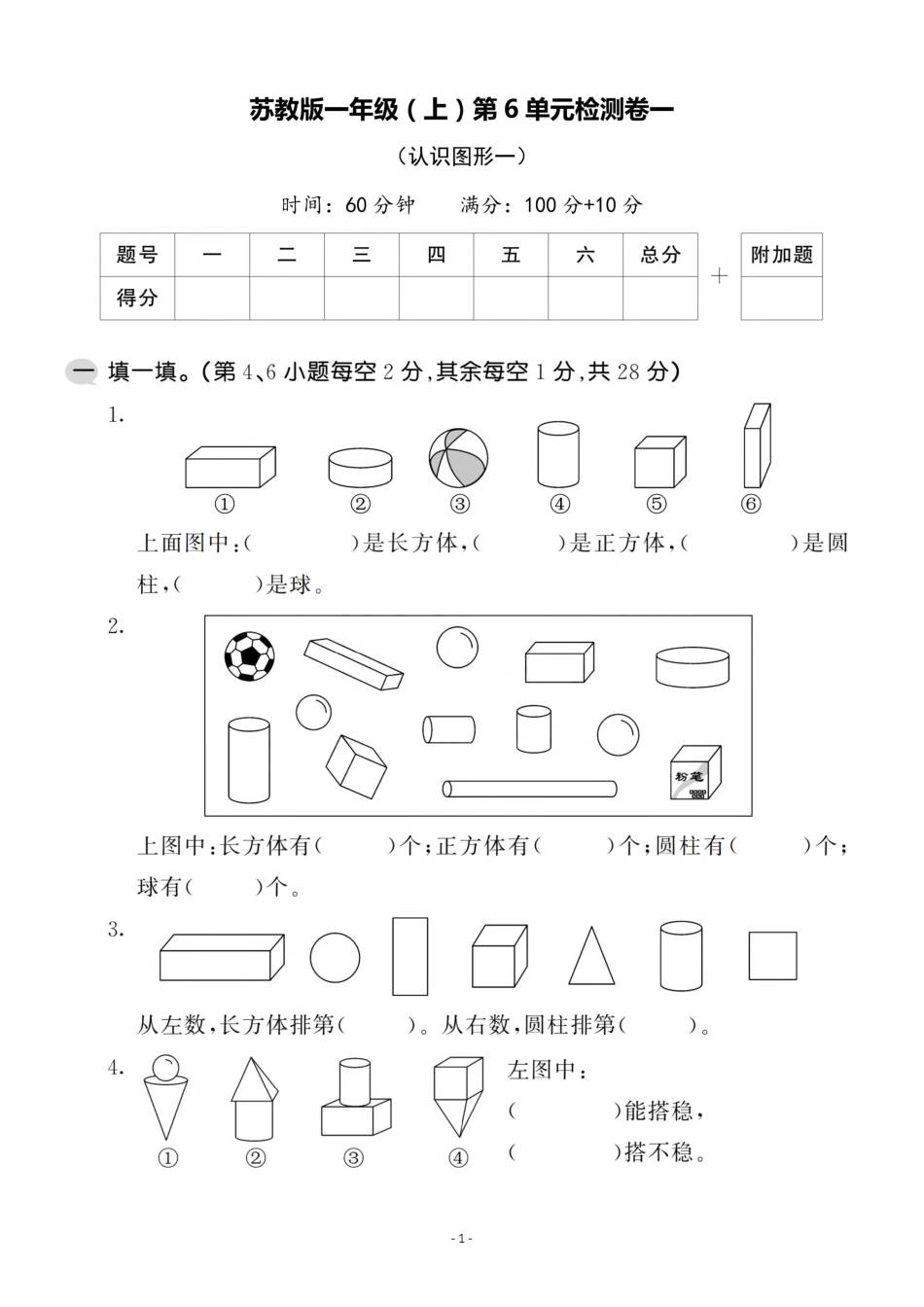 小学一年级上册一（上）苏教版数学第六单元 检测卷一.pdf_第1页