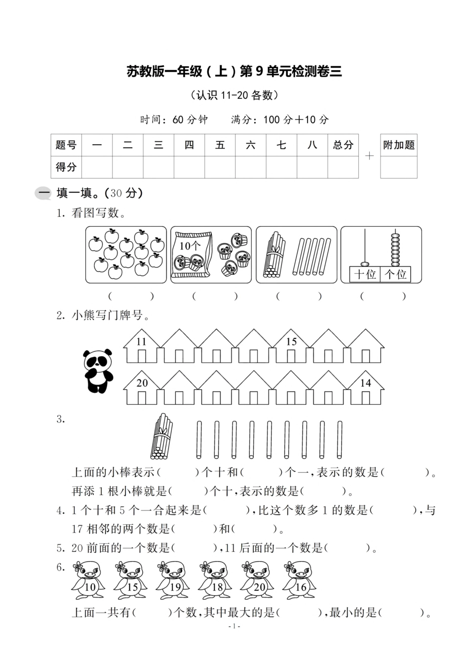 小学一年级上册一（上）苏教版数学第九单元 检测卷三.pdf_第1页