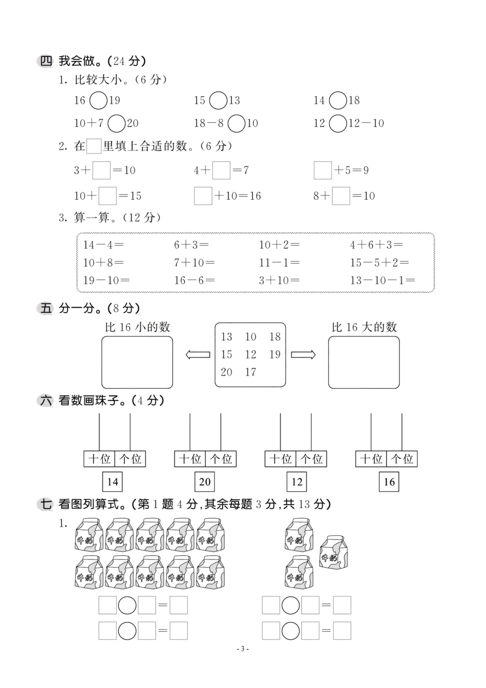 小学一年级上册一（上）苏教版数学第九单元 检测卷三.pdf_第3页