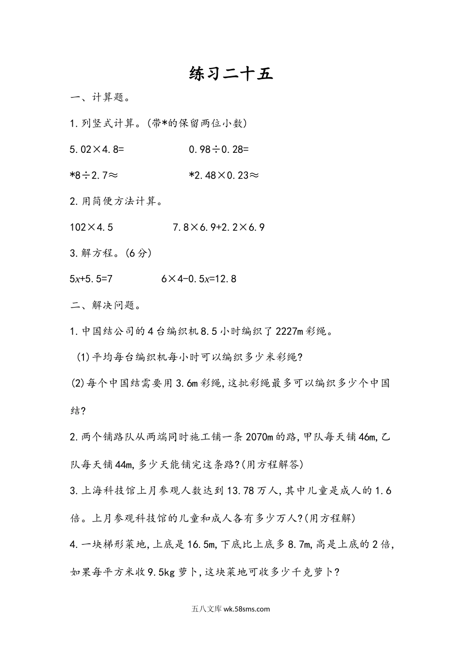 小学五年级上册五（上）人教版数学八单元课时.总复习6.docx_第1页