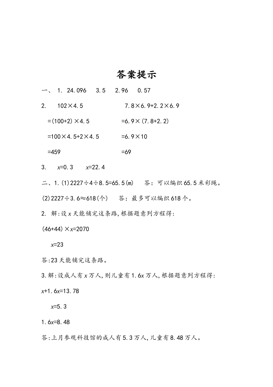 小学五年级上册五（上）人教版数学八单元课时.总复习6.docx_第2页