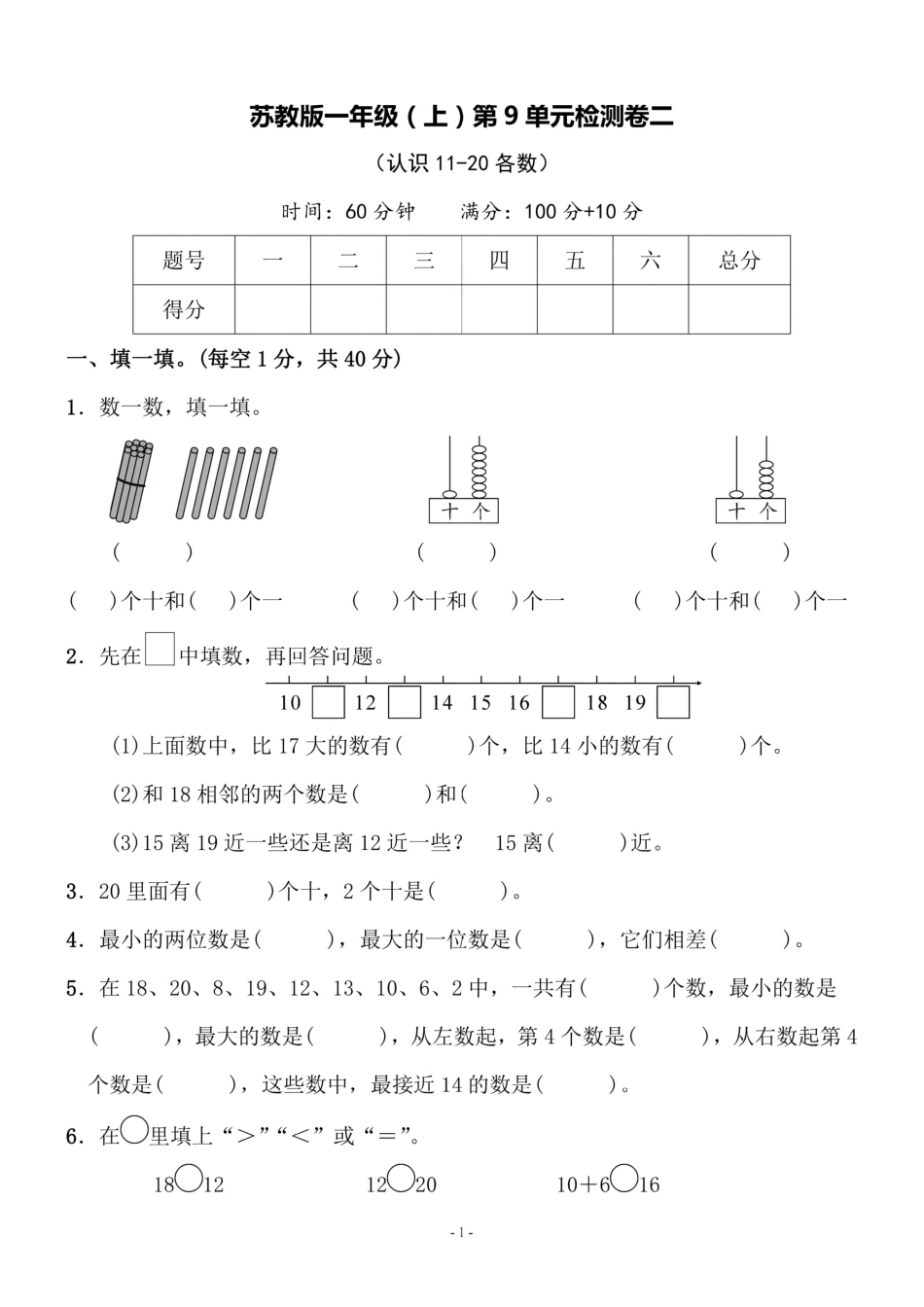 小学一年级上册一（上）苏教版数学第九单元 检测卷二.pdf_第1页