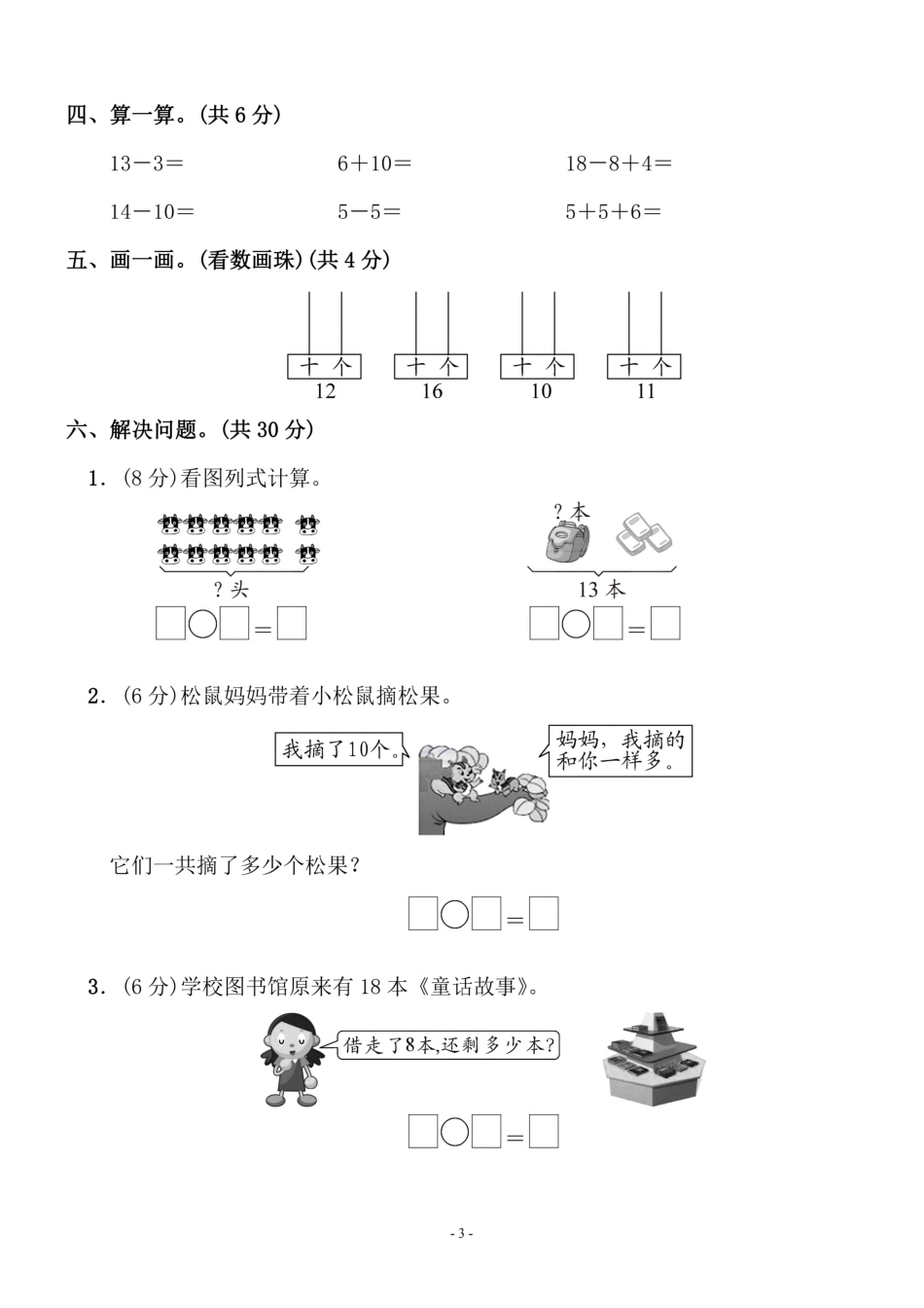 小学一年级上册一（上）苏教版数学第九单元 检测卷二.pdf_第3页