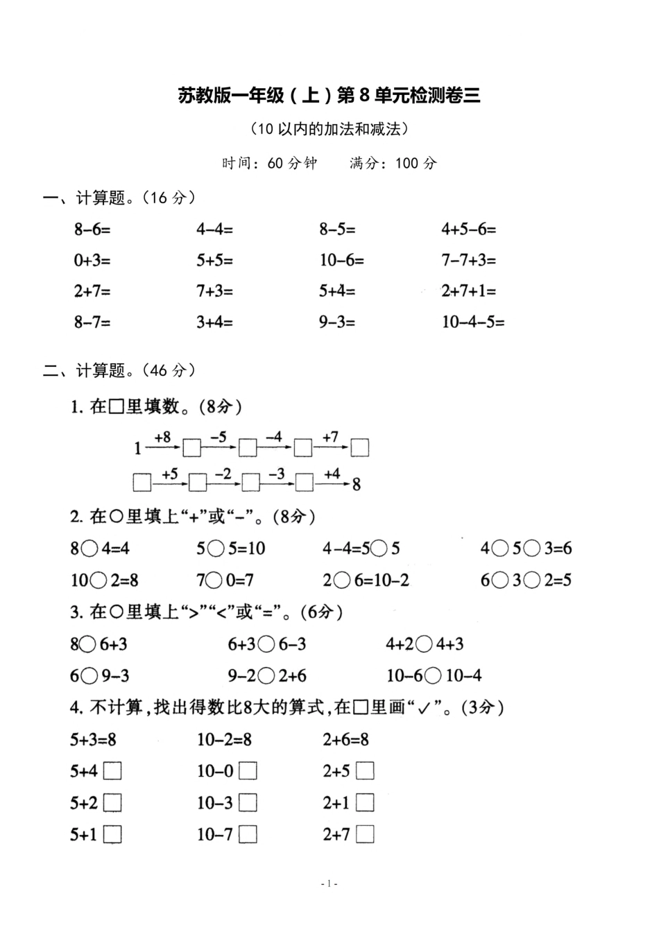 小学一年级上册一（上）苏教版数学第八单元 检测卷三.pdf_第1页