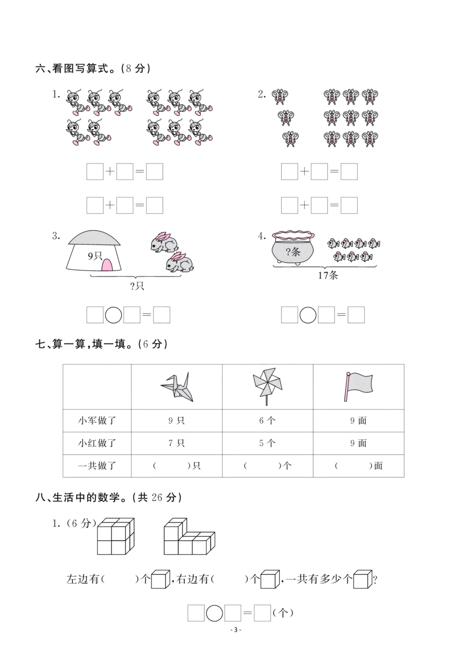 小学一年级上册一（上）苏教版数学第10单元 检测卷一.pdf_第3页