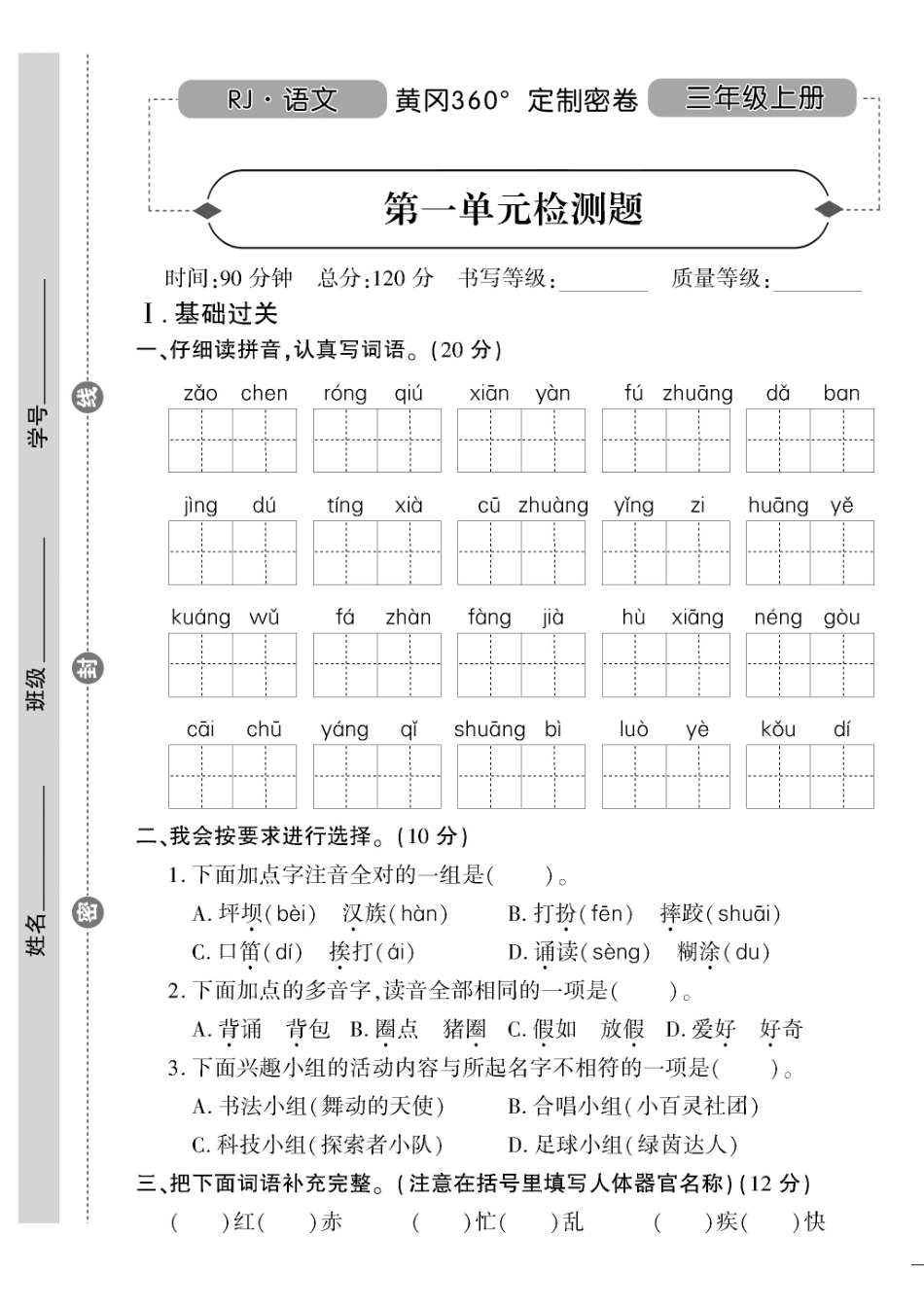 小学三年级上册三（上）语文试卷《黄冈360度》定制密卷打印版.pdf_第1页