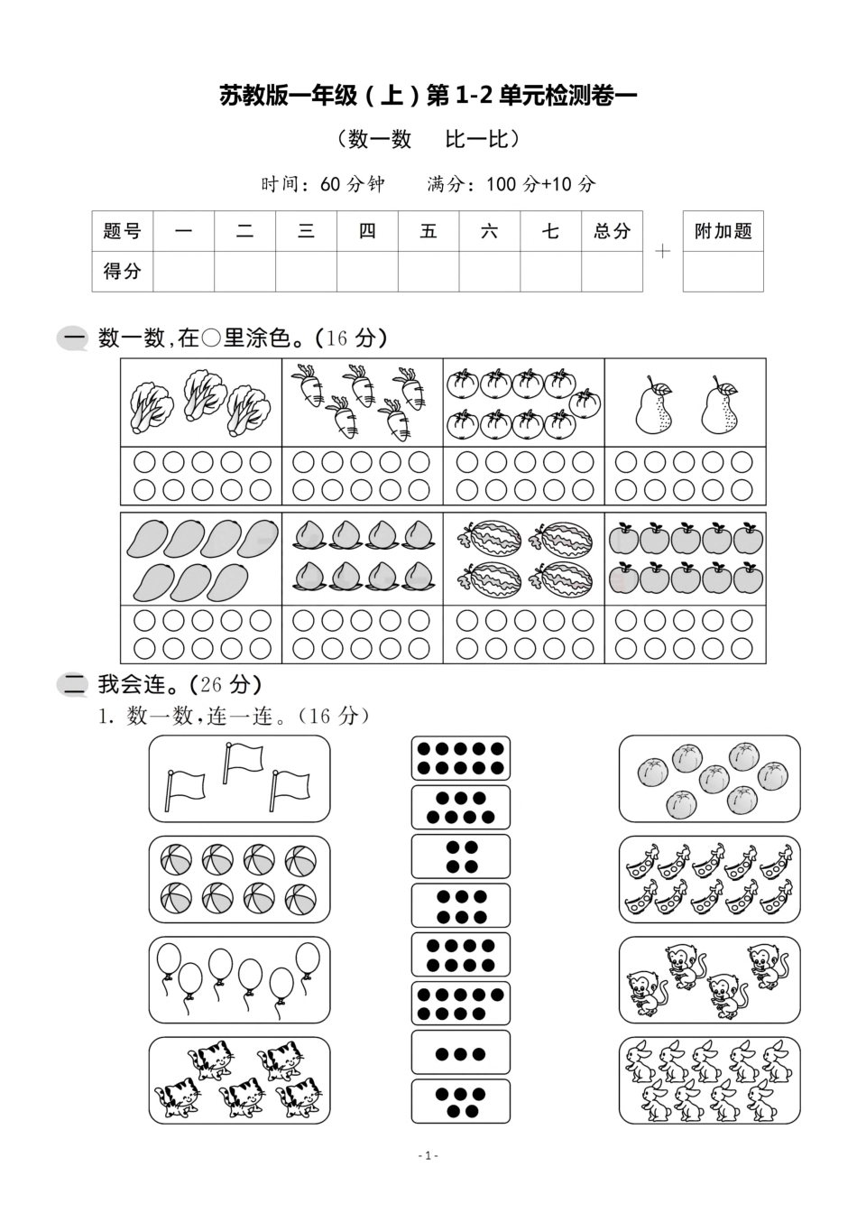 小学一年级上册一（上）苏教版数学第1-2单元 检测卷一.pdf_第1页