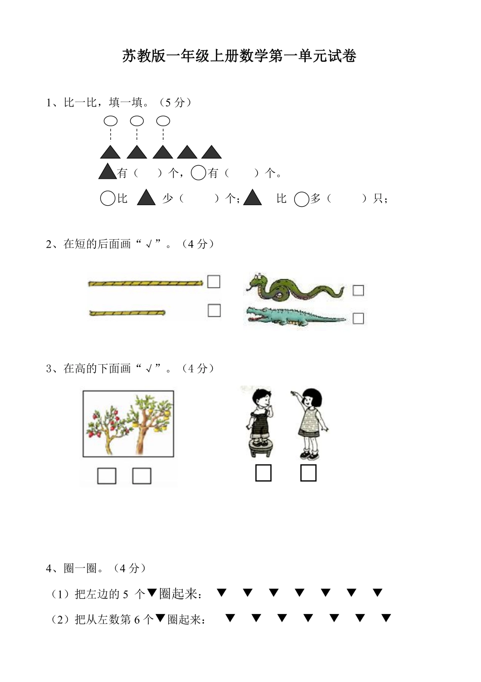 小学一年级上册苏教版数学一年级上册 第一单元测试卷2（含答案）.pdf_第1页