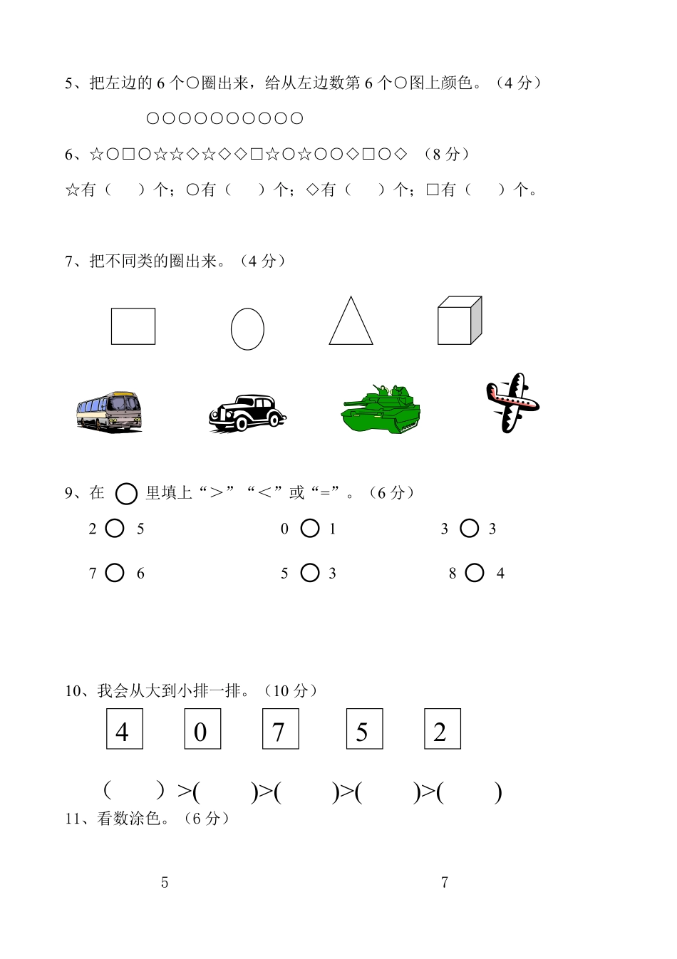 小学一年级上册苏教版数学一年级上册 第一单元测试卷2（含答案）.pdf_第2页