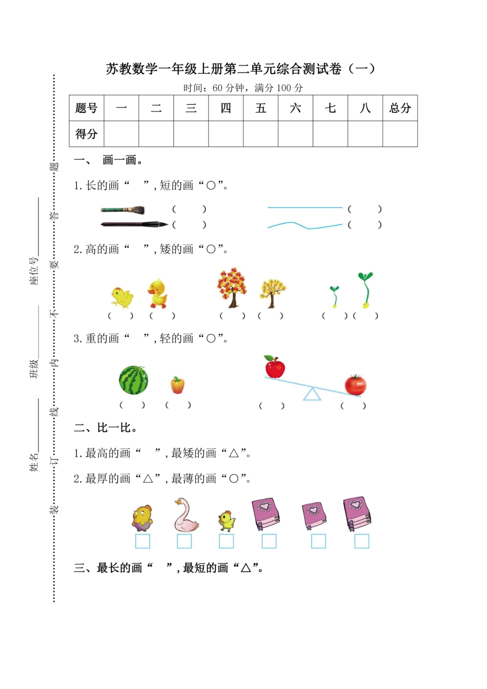 小学一年级上册苏教版数学一年级（上）第二单元检测卷1（含答案）.pdf_第1页