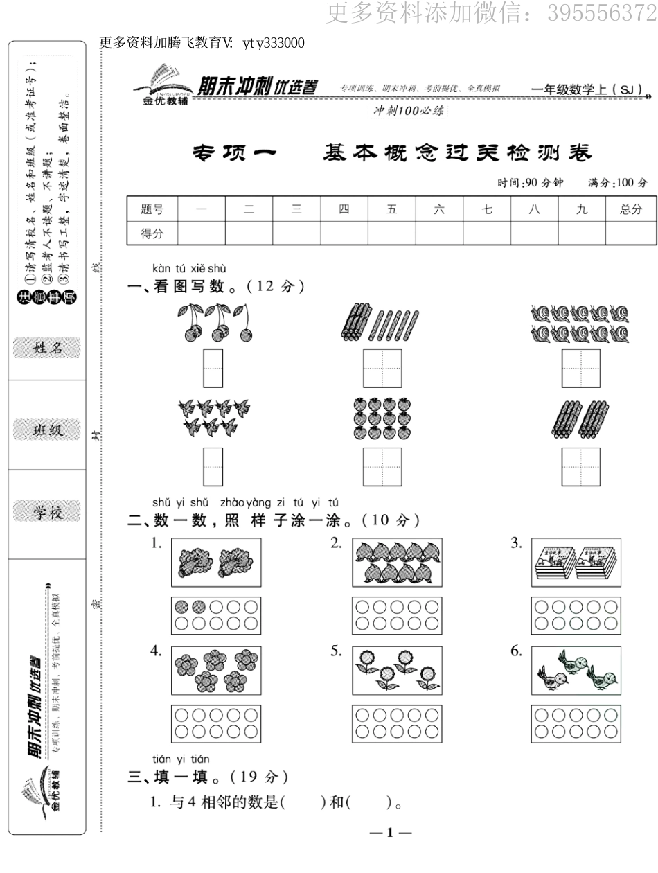 小学一年级上册专项卷 期末卷 《期末冲刺100分》1上数学苏教版.pdf_第1页